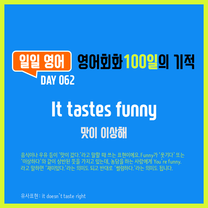 [일일영어] 영어회화 100일의 기적 Day 062. It tastes funny - 맛이 이상해