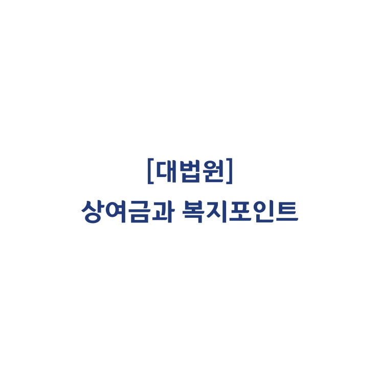  [2017다230079] 상여금은 통상임금에 해당되지만 복지포인트는 해당되지 않는다(2019년 9월)