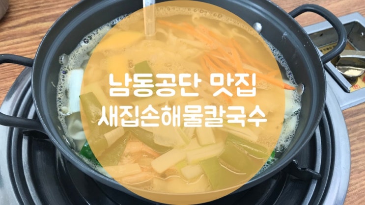  [남동인더스파크역 맛집]새집손해물칼국수 수제비 진짜맛집점심