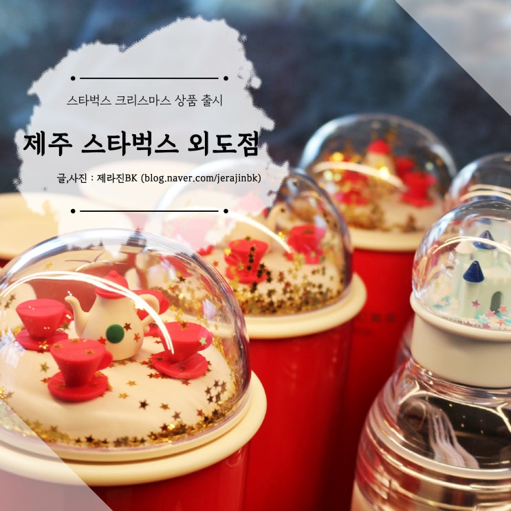  제주 스타벅스 외도DT점에서 크리스마스 음료 마시고 왔어요!