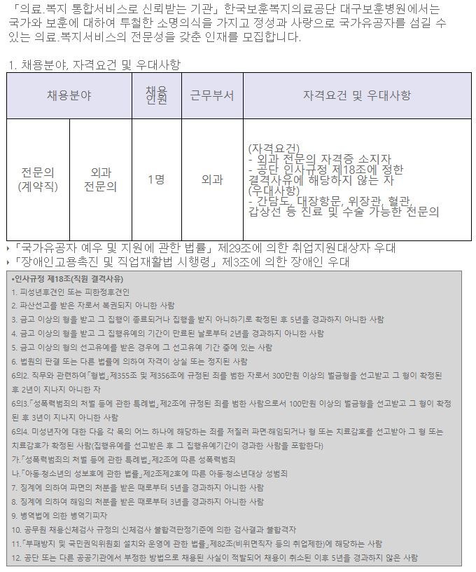  [채용][한국보훈복지의료공단] [대구보훈병원] 외과 전문의 공개채용