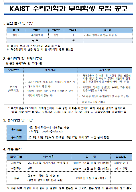  [채용][한국과학기술원] KAIST 수리과학과 부직학생 모집 공고