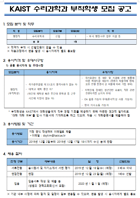 [채용][한국과학기술원] KAIST 수리과학과 부직학생 모집 공고