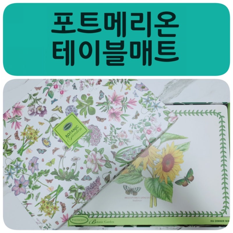 집들이선물 신혼선물로 추천해요! 포트메리온 테이블매트