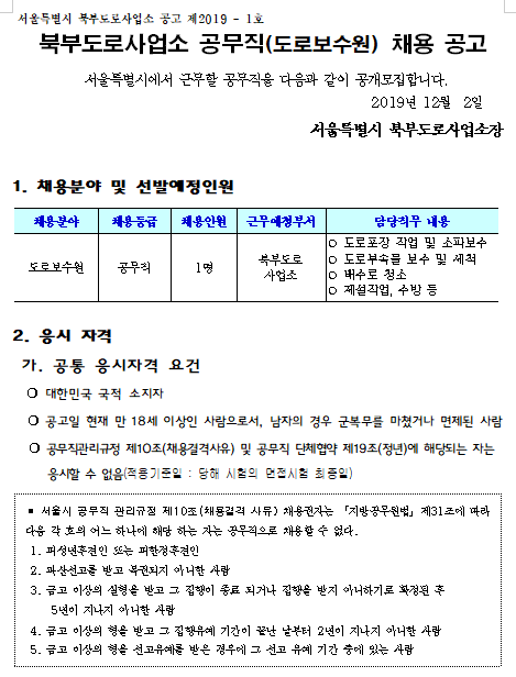 [채용][서울특별시] 북부도로사업소 공무직(도로보수원) 채용 공고