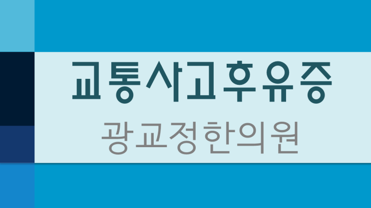  [광교교통사고한의원] 머리끝부터 발끝까지 후유증의 종류