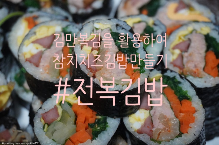  제주도특산물 김만복 김 무절임으로 참치치즈김밥만들기 남은김밥보관 써는법까지