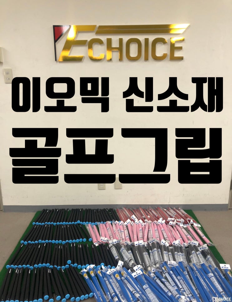  골프 그립 잡는 법에 대한 심오한 연구를 한 IOMIC 이오믹 골프 그립 추천