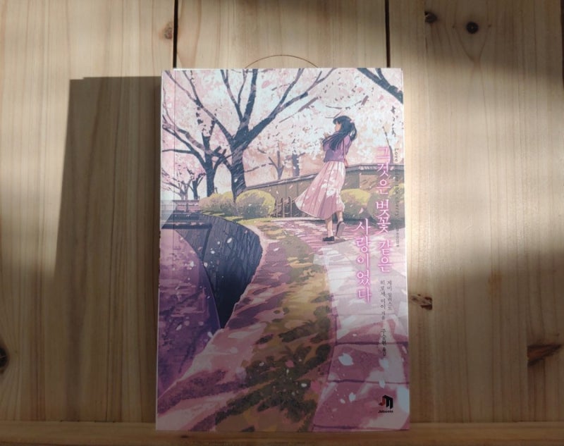 그것은 벚꽃같은 사랑이었다 それは桜のような恋だった 네이버 블로그