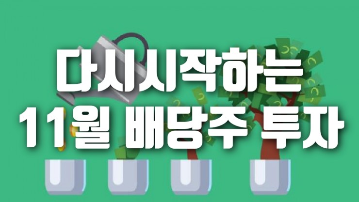  19년 11월 다시 시작하는 미국 배당주 투자 결산