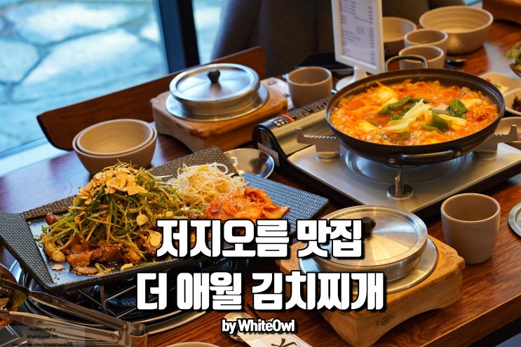  저지오름 맛집, 더애월 김치찌개는 흑돼지 두루치기로 유명한 제주영어교육도시 맛집