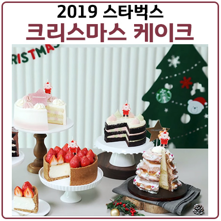 스타벅스크리스마스케이크.달라진 예약방법과 증정품(파티팩) 정보