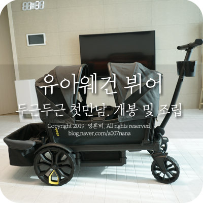  유아웨건 뷔어와의 두근두근 첫 만남 개봉 및 조립