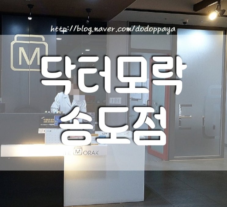  송도탈모 두피관리 전문 닥터모락 송도점 회원권  끊었어요