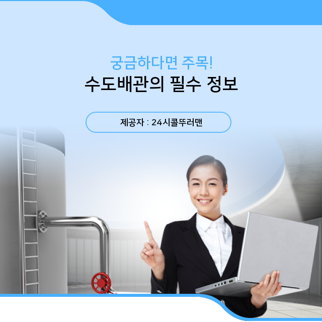  장안동 수도배관청소 수도배관 관련 알짜배기 지식 대공개!