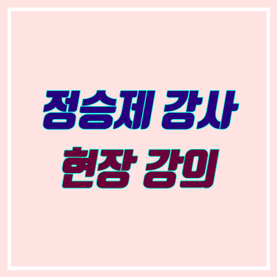 정승제 현강 무료 신청 방법 (2021 개때잡 현강 일정) 정승제 현강 무료 신청 방법 (2021 개때잡 현강 일정)