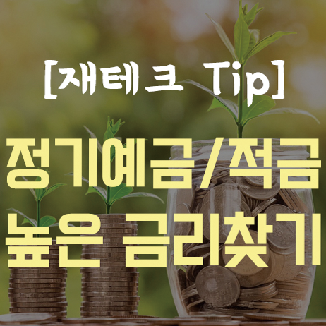  정기적금/예금 금리비교 쉽게 하는 법