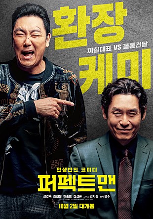  영화 [퍼펙트맨] 리뷰 후기 그래도 잼있게 봤음 조진웅 케리 ㅋ. (스포 O) (결말 O)