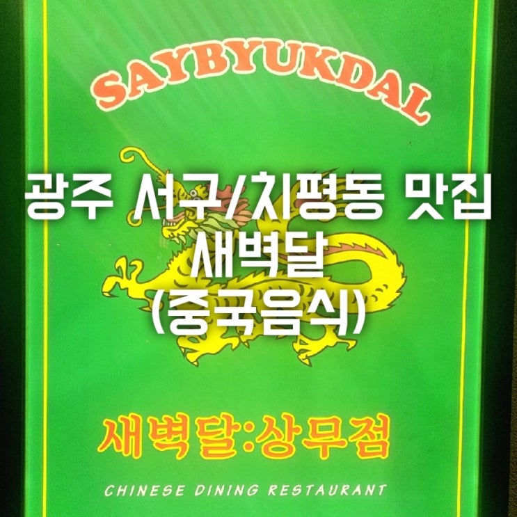  광주 서구/치평동 맛집 새벽달 상무점 (중식주점) 상무지구술집
