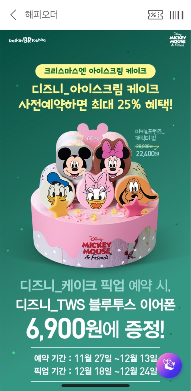 해피 오더/배스킨라빈스 31 크리스마스 케이크 사전예약(디즈니 블루투스 이어폰) 해피 오더/배스킨라빈스 31 크리스마스 케이크 사전예약(디즈니 블루투스 이어폰)