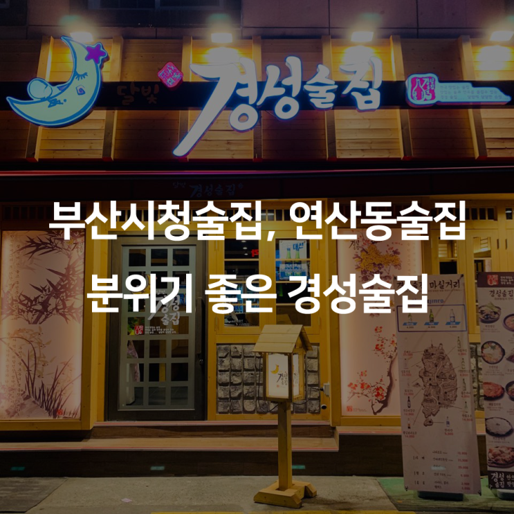  부산시청술집, 연산동술집 분위기좋은 경성술집