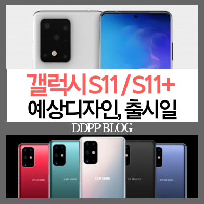  갤럭시s11 예상되는 출시일과 디자인,스펙(feat.각종 루머종합)12월 업데이트