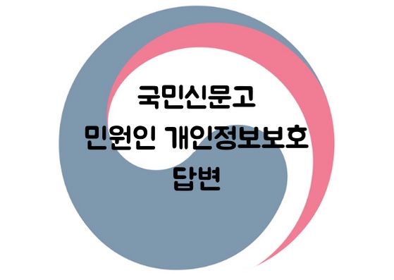 [국민신문고]국민신문고 민원인 정보보호 정보유출 질의답변