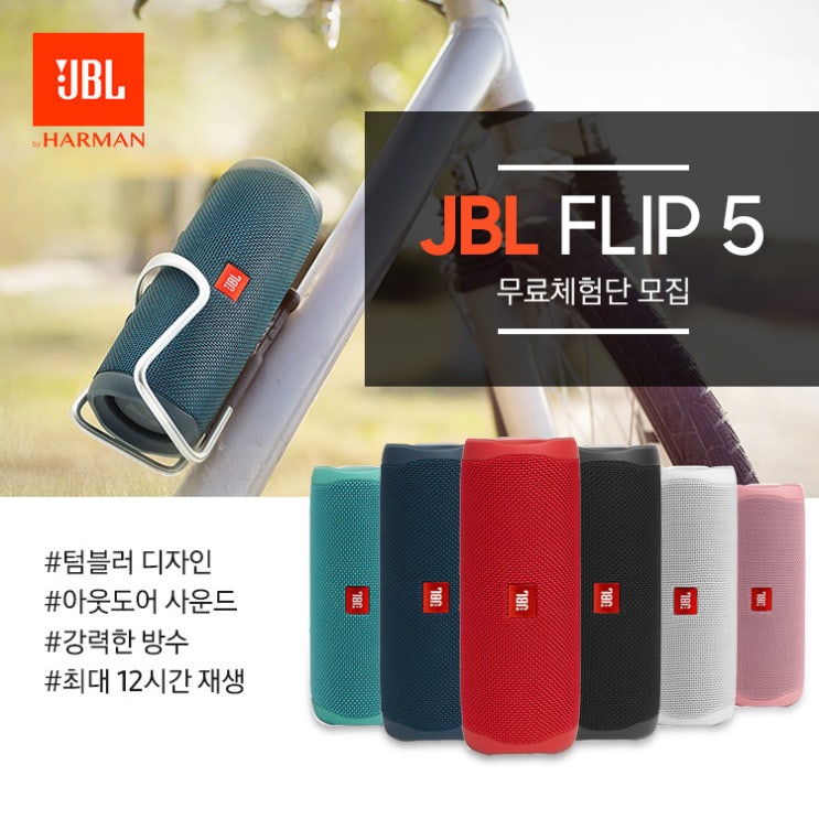 JBL FLIP5 블루투스 스피커