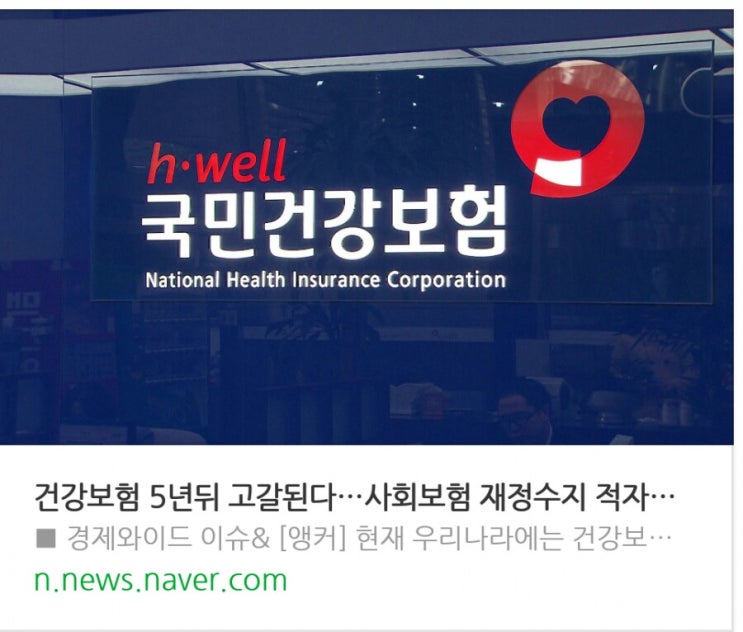 건강보험 5년뒤 고갈된다…사회보험 재정수지 적자 심화 건강보험 5년뒤 고갈된다…사회보험 재정수지 적자 심화