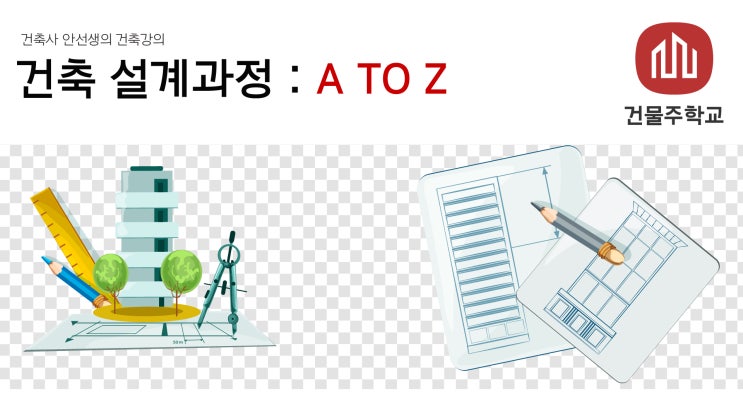  건축 설계과정 - A부터 Z까지