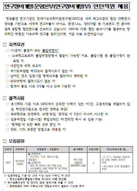  [채용][한국기초과학지원연구원] 연구장비개발운영본부(연구장비개발부) 인턴직원 채용