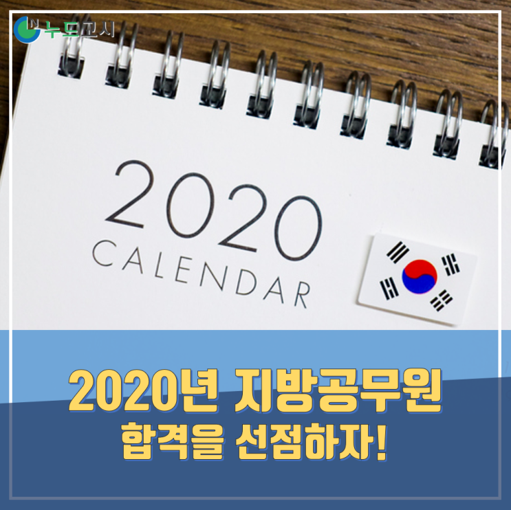  누드고시 2020년 지방공무원, 선견/선수/선제하라!