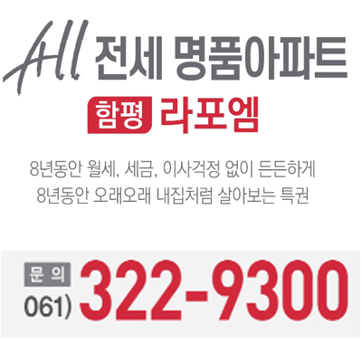  함평임대아파트 프리미엄급 함평 라포엠 이사 걱정 없는 명품아파트