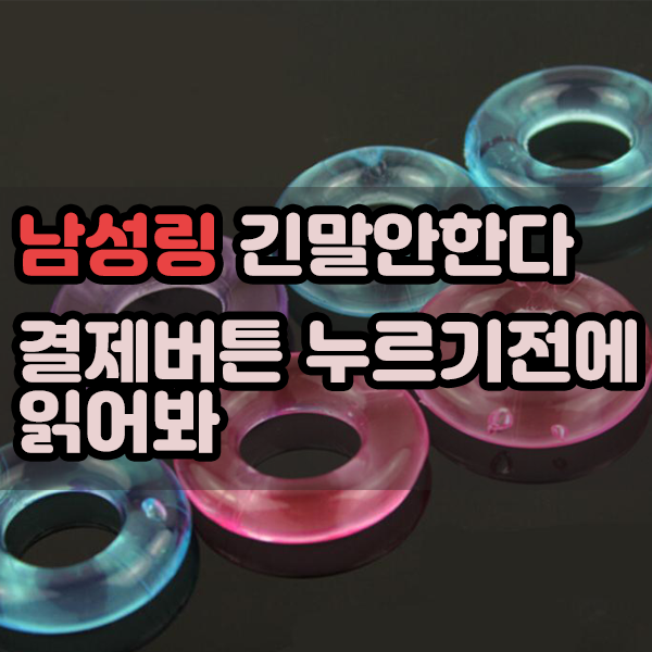  남성링 긴말 안한다. 결제버튼 누르기 전에 읽어봐