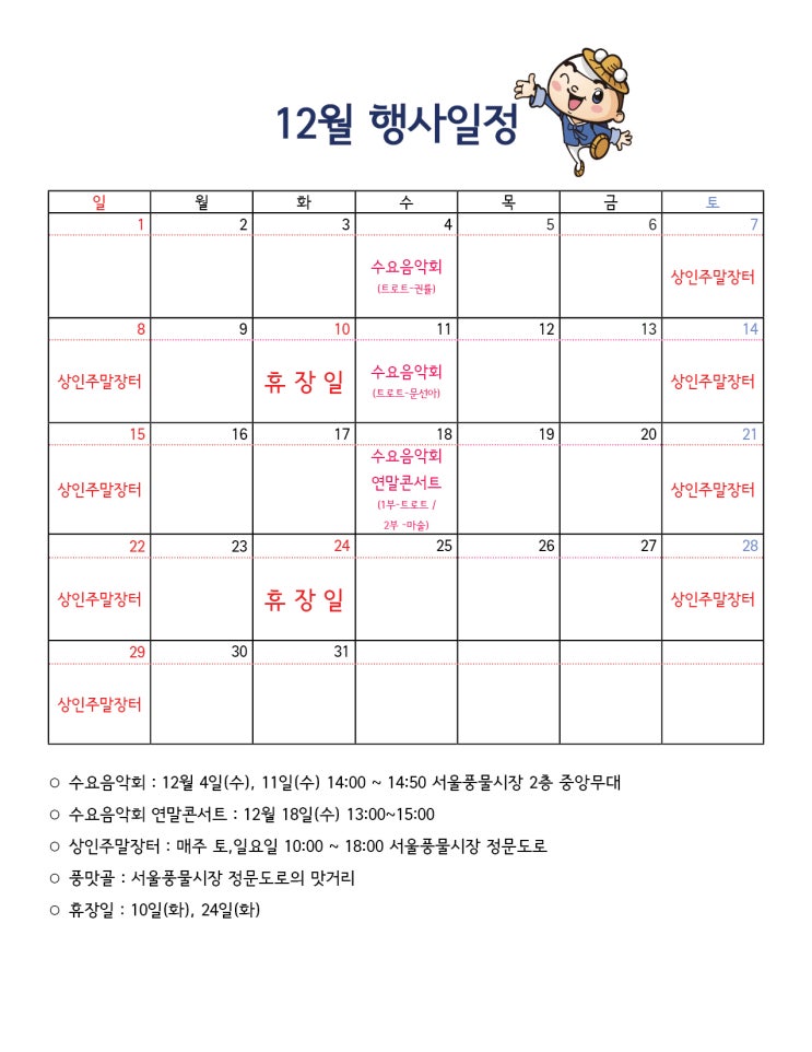  서울풍물시장 2019년 12월 일정표