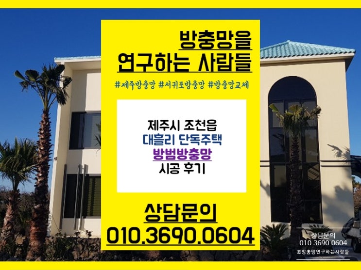 제주방범방충망 조천읍 단독주택에 안전시공 완료~