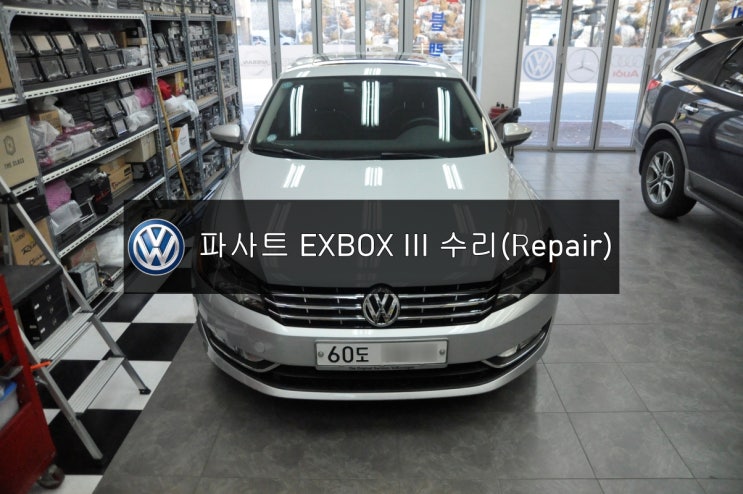  [exbox III 수리] 폭스바겐 파사트 네비오류메시지 NAVI DMB PHONE TEPG BLUETOOTH 신호없음 고장수리 수원수입차오디오AV모니터네비수리전문