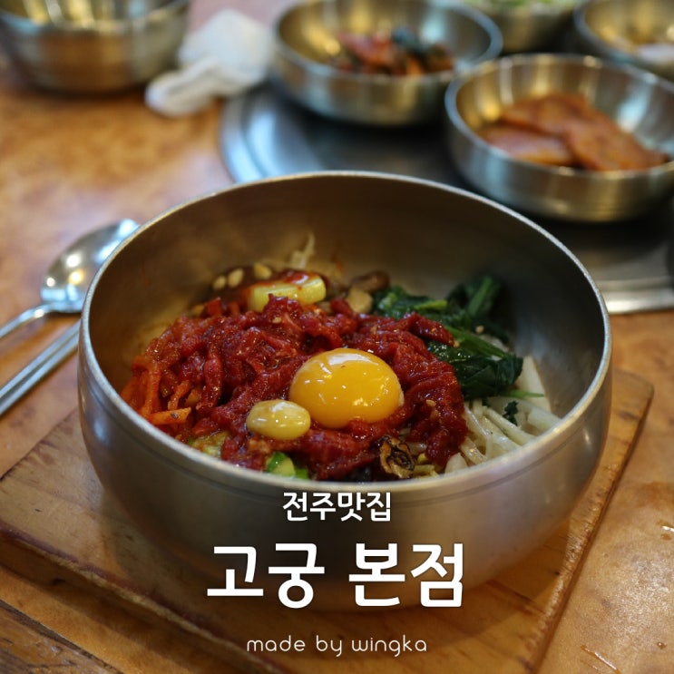 맛있는 녀석들이 다녀간 전주 고궁 비빔밥 먹방!