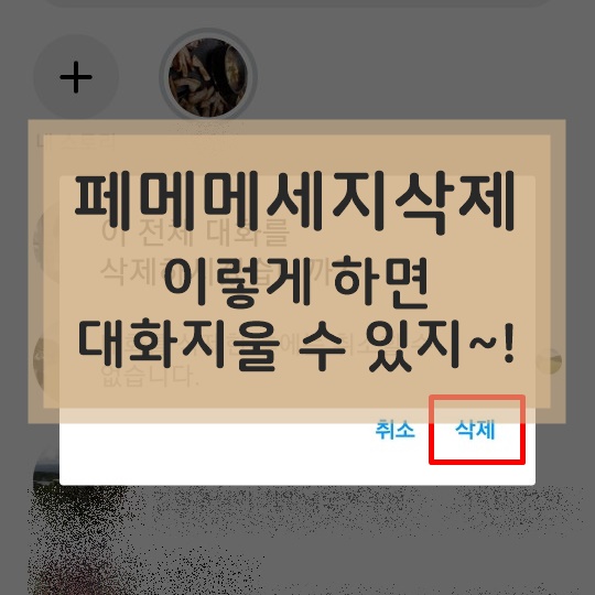  페메메세지삭제 이렇게 하면 대화 지울수 있지~!
