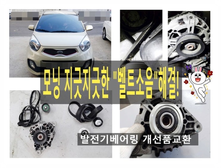  올뉴모닝 찍찍~찌직 벨트소음 수리의뢰! 발전기베어링 원웨이클러치 개선품+벨트 아이들베어링교환했어요.부천차량관리전문점 부영수퍼카 