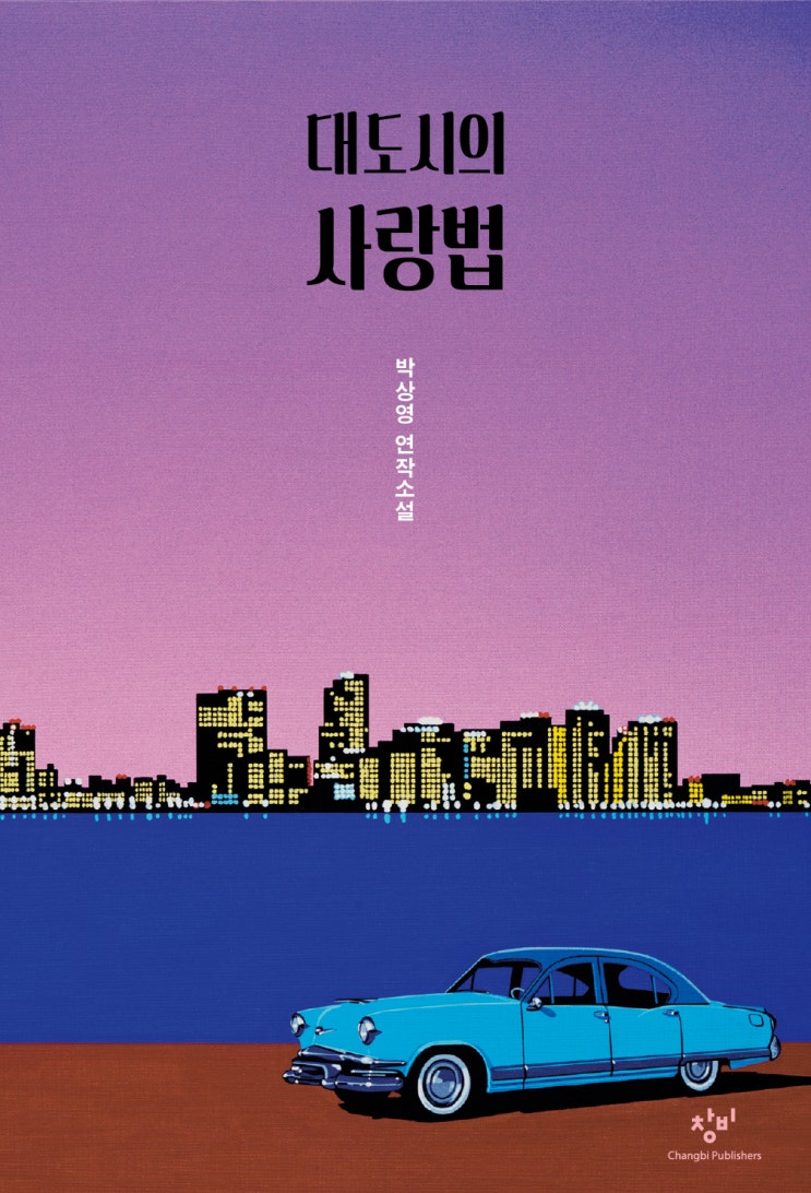 서평] 대도시의 사랑법 - 박상영 #책리뷰