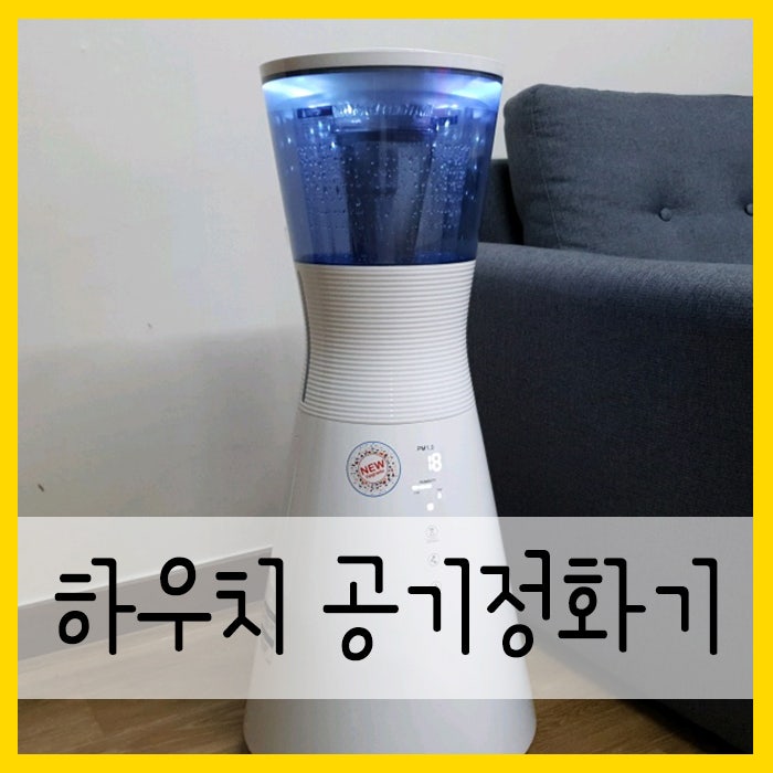 하우치 공기정화기 :D 듀얼케어라 공기청정기로 추천해요!