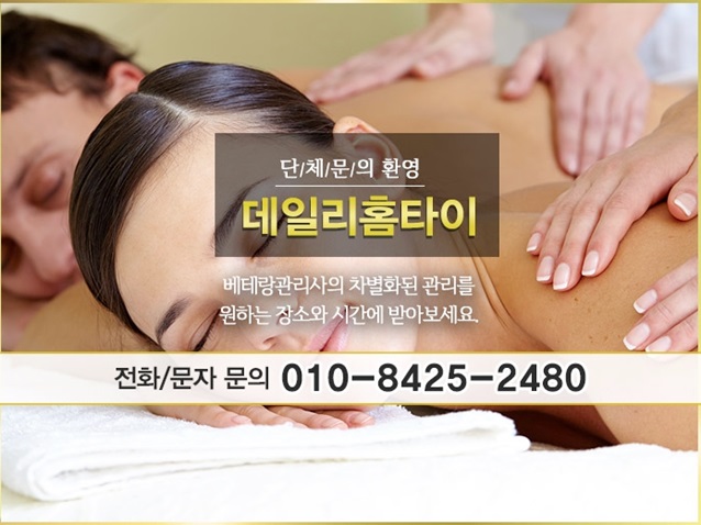 의정부출장타이마사지 힐링받기 딱 좋아요