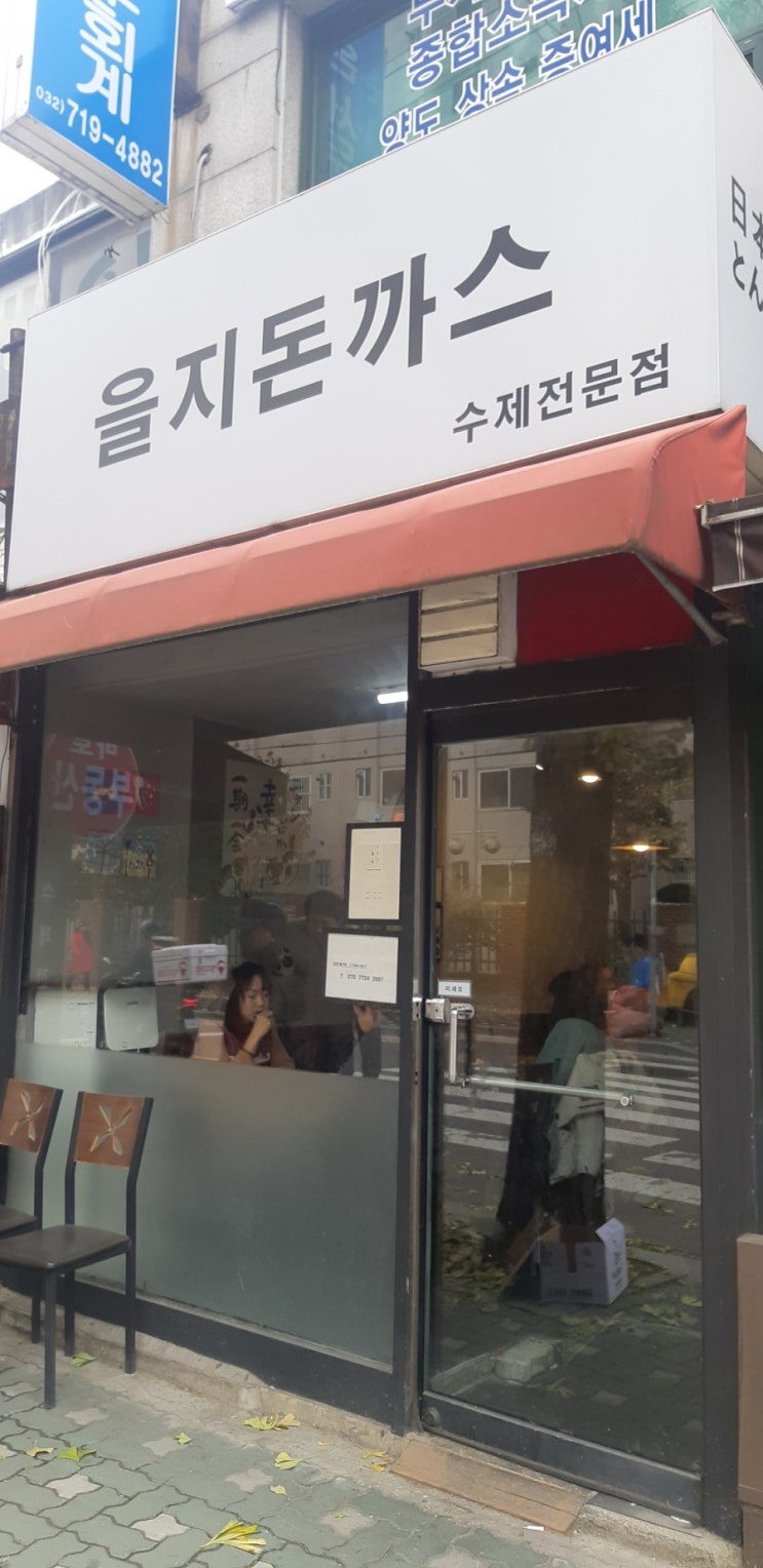 인천 작전동 맛집 을지돈까스
