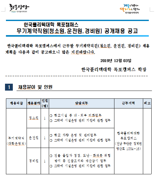 [채용][한국폴리텍대학] 목포캠퍼스 무기계약직원(청소원, 운전원, 경비원) 채용공고