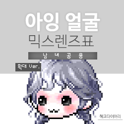  [KMS 캐시] 메이플스토리 아잉 얼굴 믹스렌즈표 (믹렌/믹스컬러렌즈) 확대 Ver.