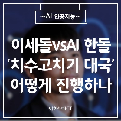  [IT 소식] 이세돌 vs AI 한돌 '치수고치기 대국' 어떻게 진행하나
