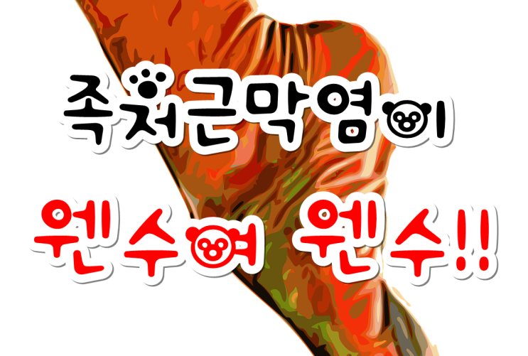 족저근막염 정형 교정에 좋은 편한 기능성 건강신발24HRS로 깨부수기