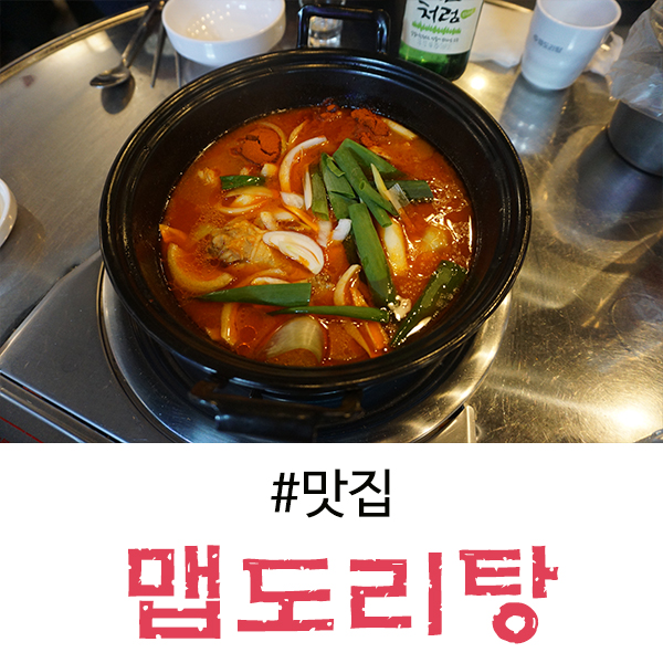  수지 풍덕천동 맛집 닭도리탕이 맛있는 맵도리탕