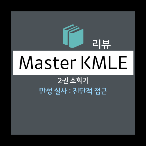 만성 설사 : 진단적 접근 - 임상양상, 병력청취, 신체검사, 기능적 대 기질적 장질환 감별, 진단적 검사 등